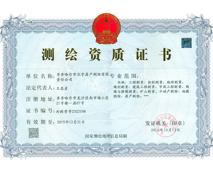 測繪資質(zhì)證書