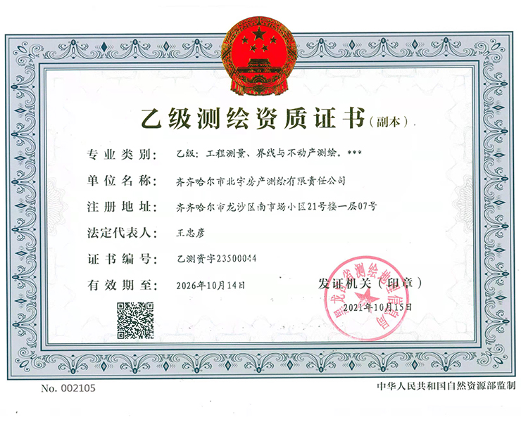 乙級(jí)測繪資質(zhì)證書